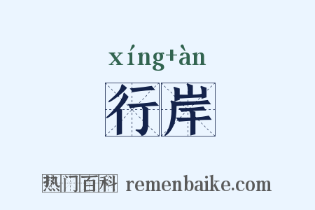 行岸是什么意思的图片